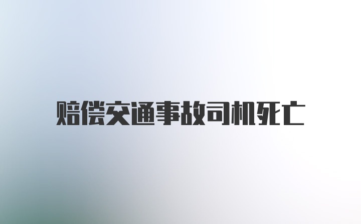 赔偿交通事故司机死亡