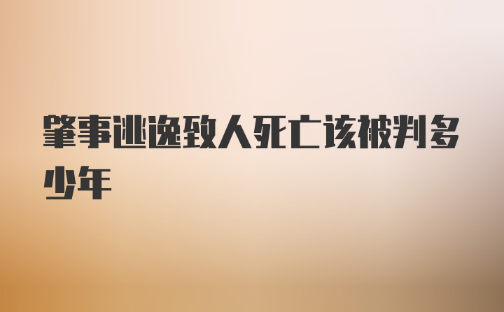 肇事逃逸致人死亡该被判多少年