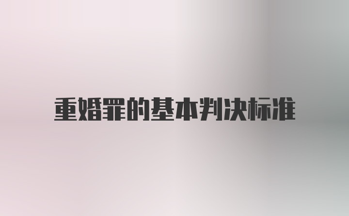 重婚罪的基本判决标准