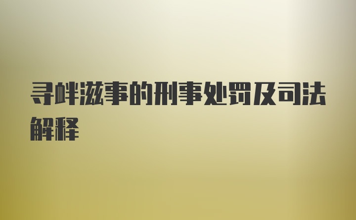 寻衅滋事的刑事处罚及司法解释