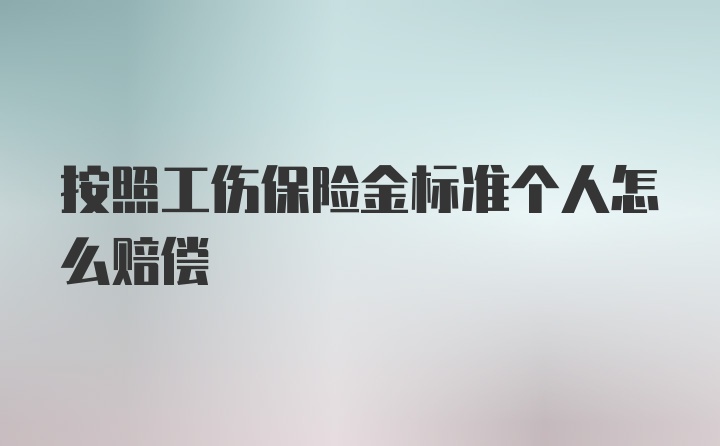 按照工伤保险金标准个人怎么赔偿