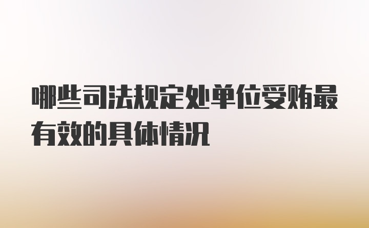 哪些司法规定处单位受贿最有效的具体情况