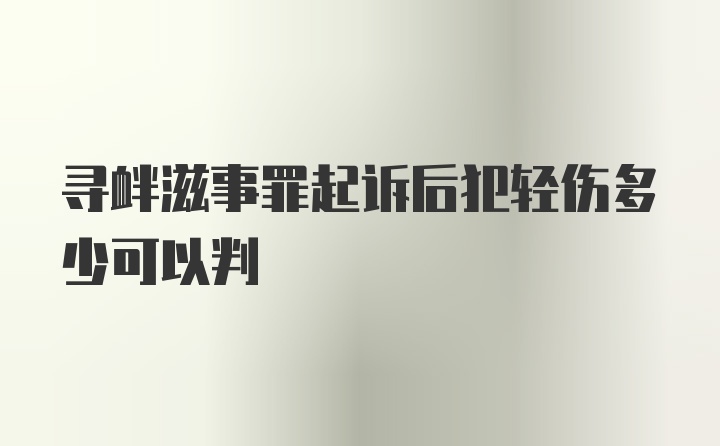 寻衅滋事罪起诉后犯轻伤多少可以判