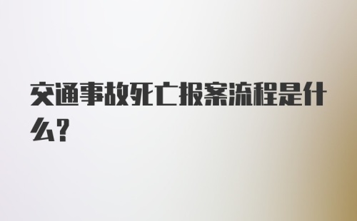 交通事故死亡报案流程是什么?