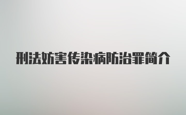 刑法妨害传染病防治罪简介