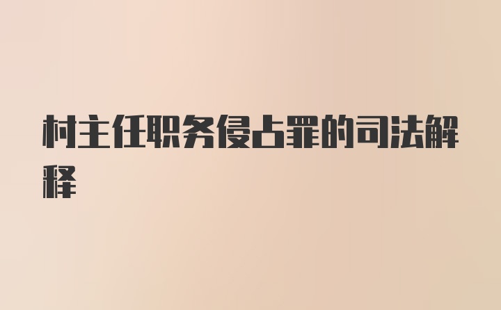 村主任职务侵占罪的司法解释