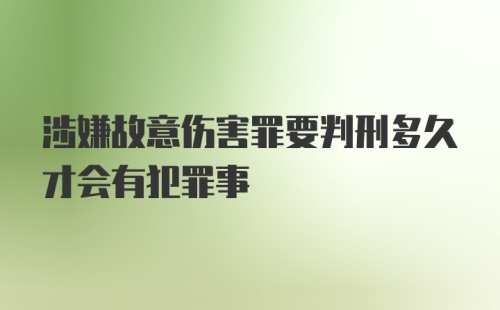 涉嫌故意伤害罪要判刑多久才会有犯罪事