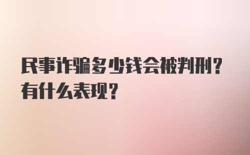 民事诈骗多少钱会被判刑?有什么表现?