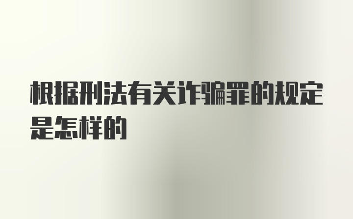 根据刑法有关诈骗罪的规定是怎样的