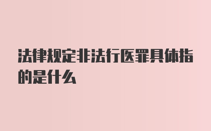 法律规定非法行医罪具体指的是什么