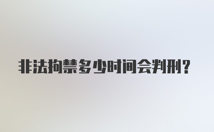 非法拘禁多少时间会判刑？