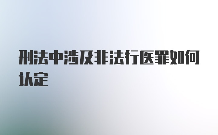 刑法中涉及非法行医罪如何认定