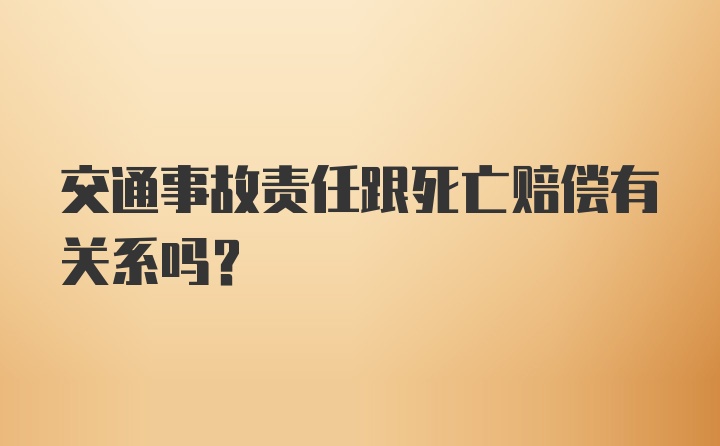 交通事故责任跟死亡赔偿有关系吗？