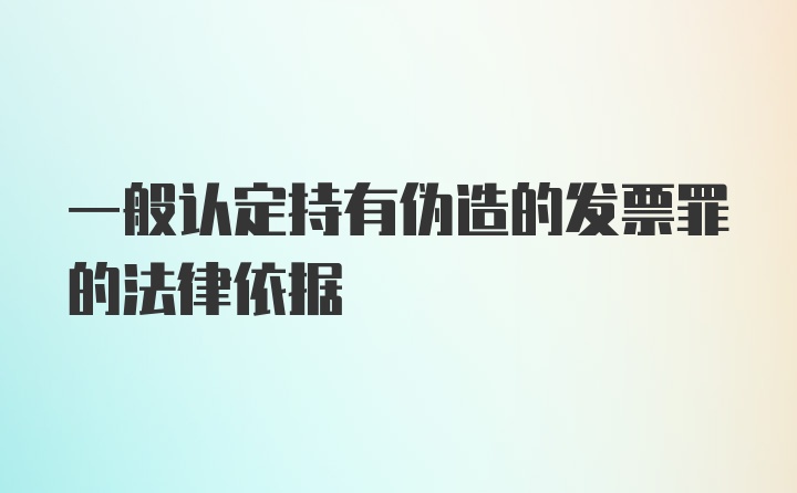 一般认定持有伪造的发票罪的法律依据