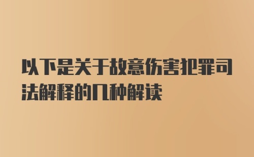 以下是关于故意伤害犯罪司法解释的几种解读