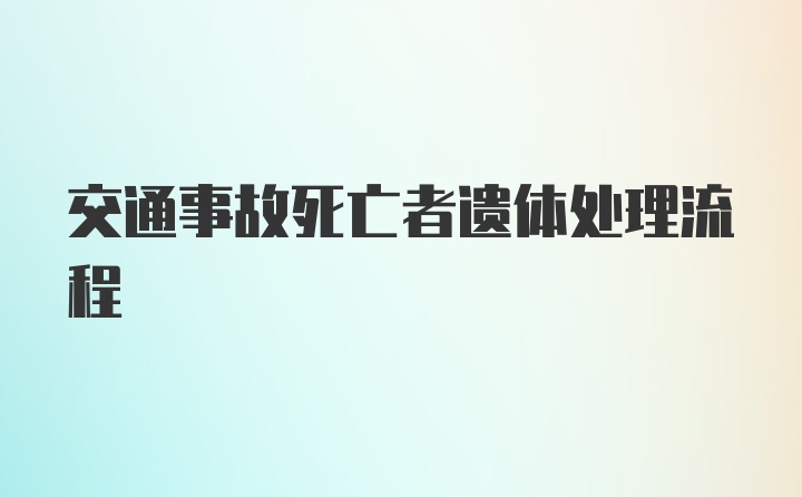 交通事故死亡者遗体处理流程