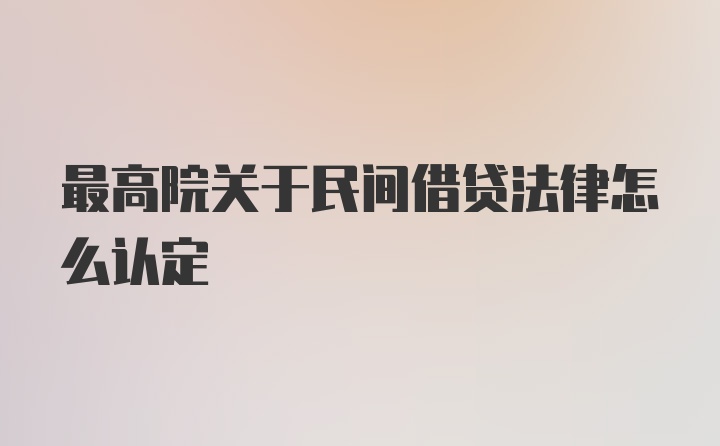 最高院关于民间借贷法律怎么认定