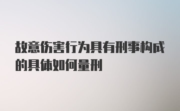 故意伤害行为具有刑事构成的具体如何量刑