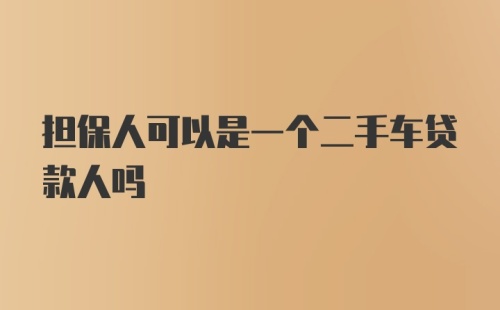 担保人可以是一个二手车贷款人吗