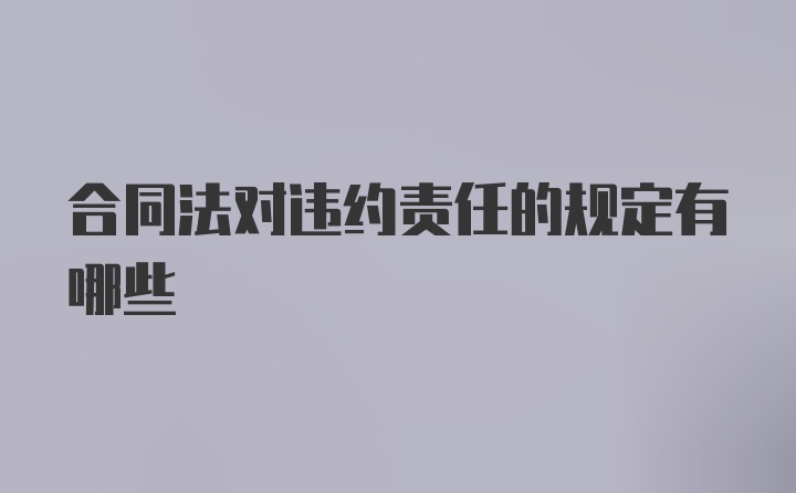 合同法对违约责任的规定有哪些