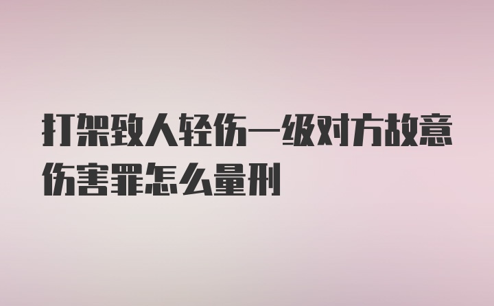 打架致人轻伤一级对方故意伤害罪怎么量刑