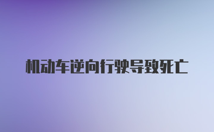 机动车逆向行驶导致死亡