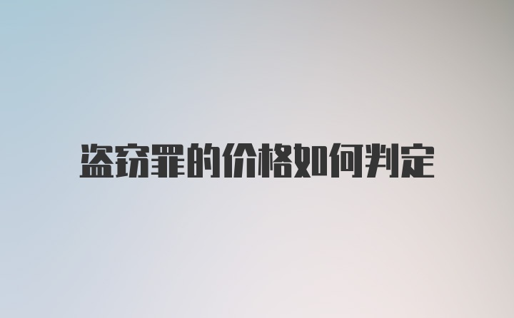 盗窃罪的价格如何判定