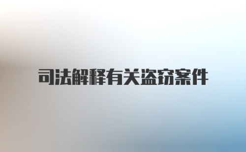 司法解释有关盗窃案件