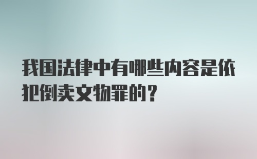 我国法律中有哪些内容是依犯倒卖文物罪的？