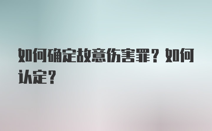 如何确定故意伤害罪？如何认定？