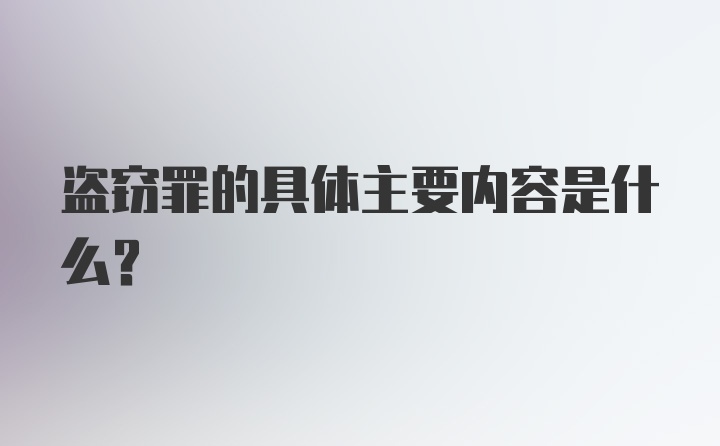 盗窃罪的具体主要内容是什么？