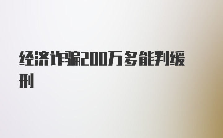 经济诈骗200万多能判缓刑