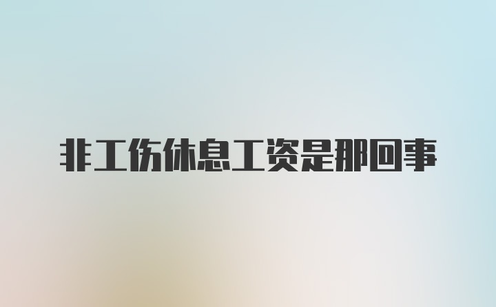 非工伤休息工资是那回事