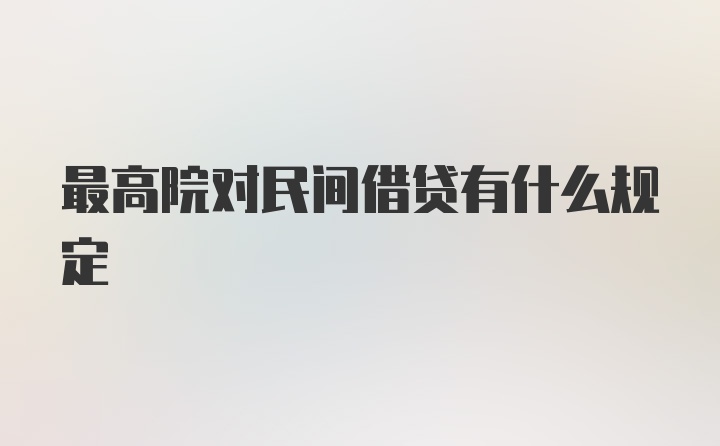 最高院对民间借贷有什么规定