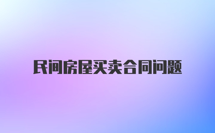 民间房屋买卖合同问题