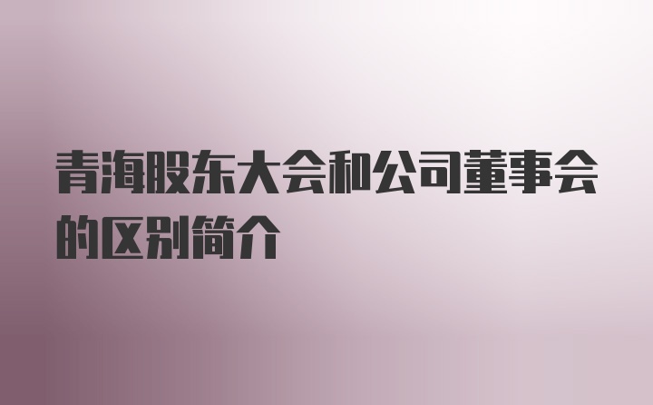 青海股东大会和公司董事会的区别简介