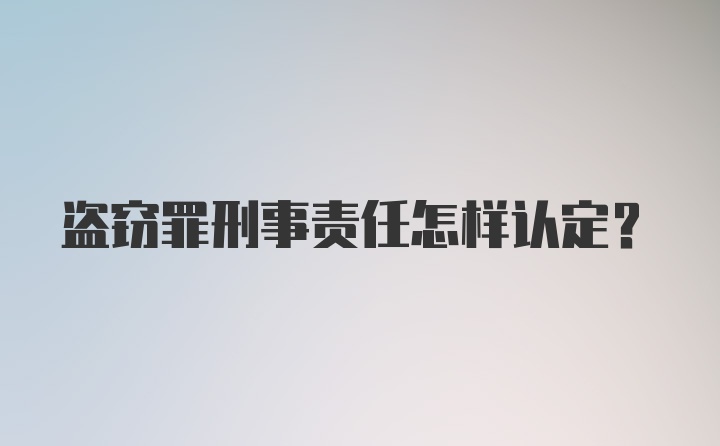 盗窃罪刑事责任怎样认定？