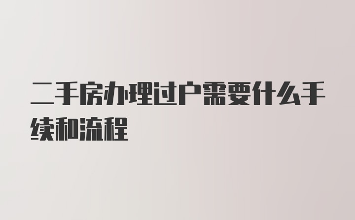 二手房办理过户需要什么手续和流程