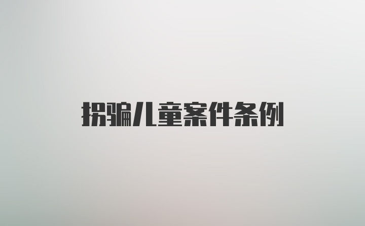 拐骗儿童案件条例