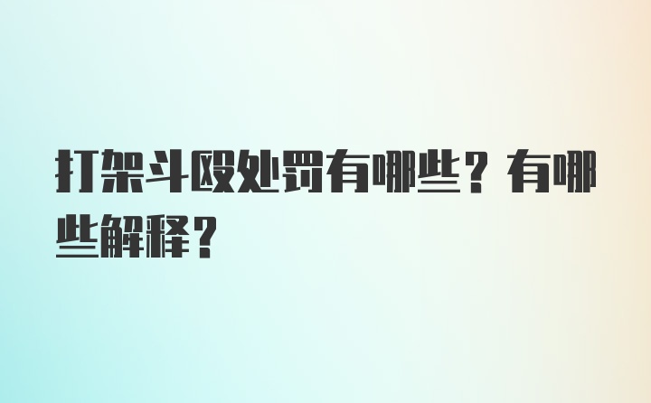 打架斗殴处罚有哪些？有哪些解释？