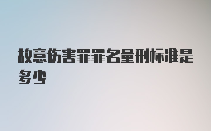 故意伤害罪罪名量刑标准是多少