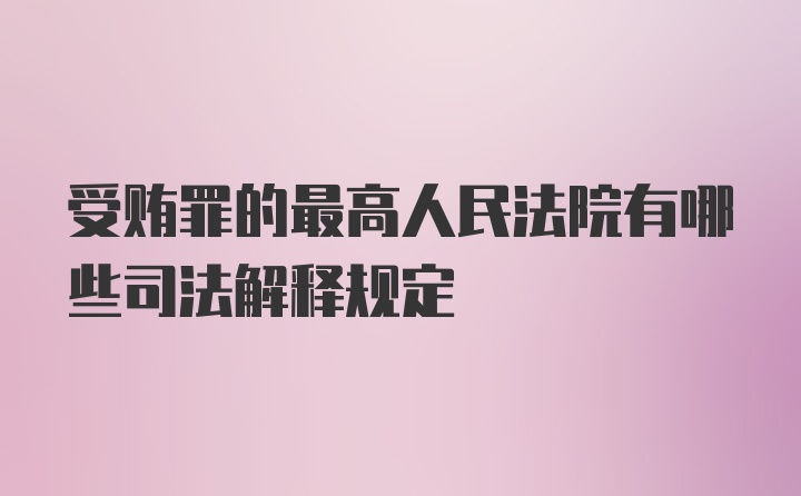 受贿罪的最高人民法院有哪些司法解释规定