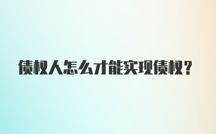 债权人怎么才能实现债权？