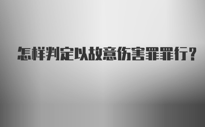 怎样判定以故意伤害罪罪行？