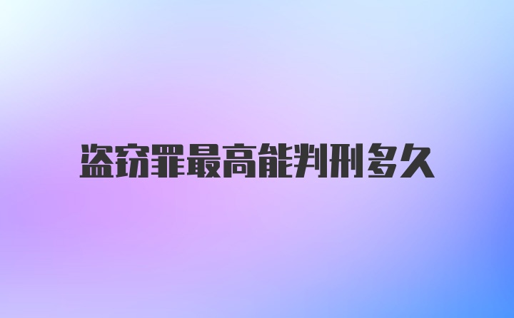 盗窃罪最高能判刑多久