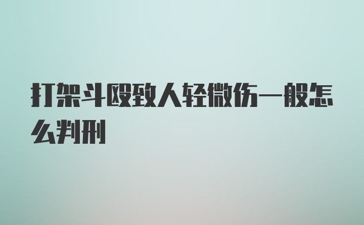 打架斗殴致人轻微伤一般怎么判刑