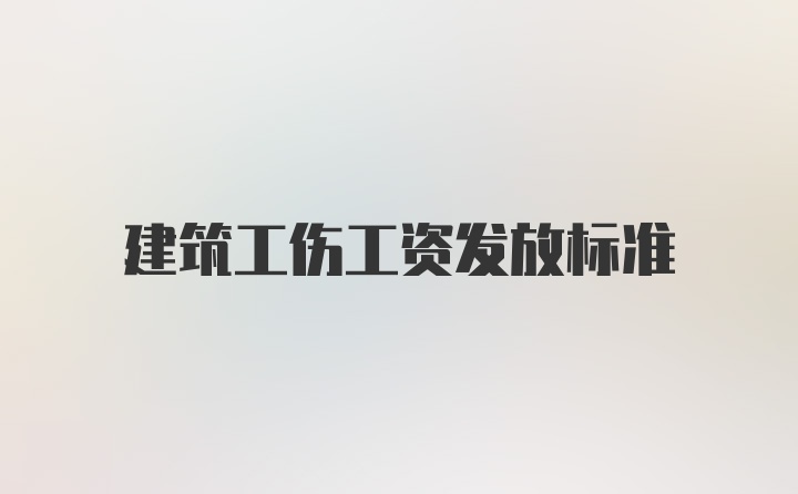 建筑工伤工资发放标准