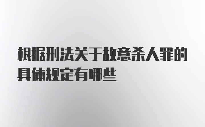 根据刑法关于故意杀人罪的具体规定有哪些