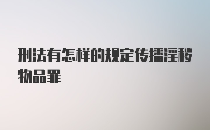 刑法有怎样的规定传播淫秽物品罪