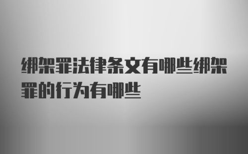 绑架罪法律条文有哪些绑架罪的行为有哪些